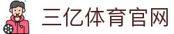 三亿(集团)体育科技有限公司官网